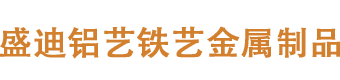 樟树市盛迪铝艺制作厂家